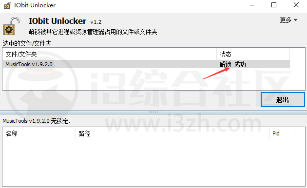IObit Unlocker_v1.2.0.3，一招解决电脑文件被占用无法删除的问题！-i3综合社区