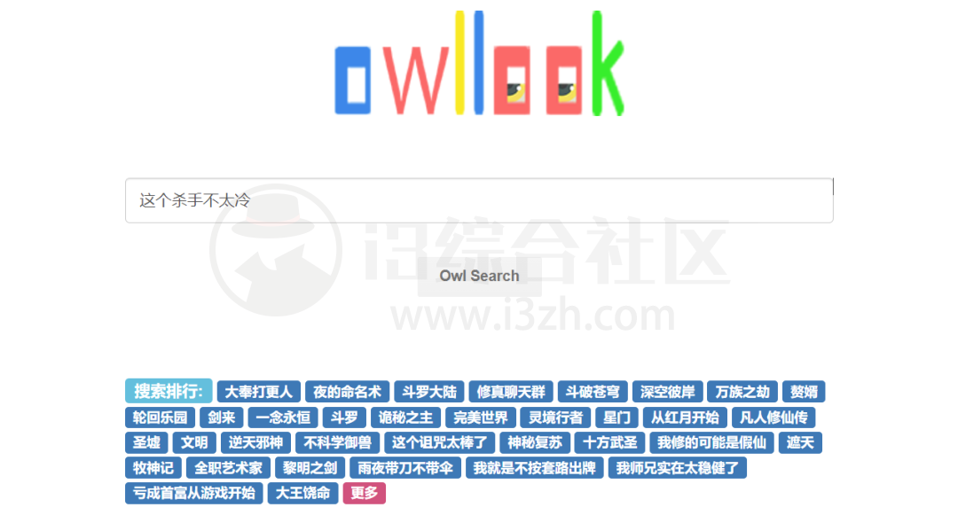 owllook，网络小说搜索引擎，不比其他网站或软件差！-i3综合社区