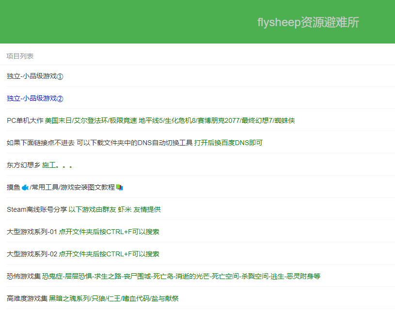 flysheep资源避难所，全网游戏都能下载，从此实现游戏自由！-i3综合社区