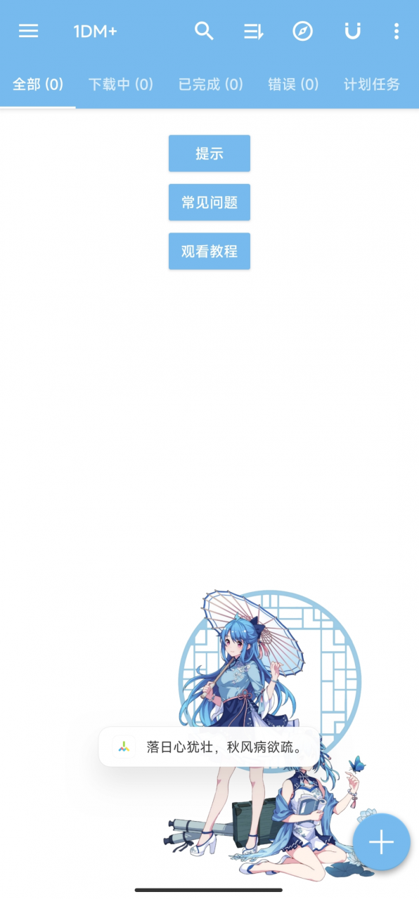 1DM+_15.9，魔改版下载器重出江湖，旧版可以卸载了！