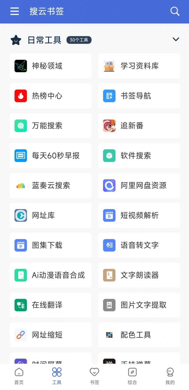 搜云书签v2.2.8，堪称万能的强大App，舍不得也要分享！