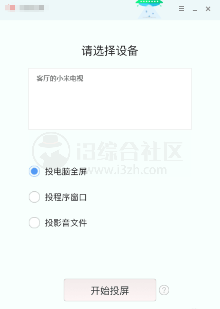 图片[2] | 乐播投屏v3.10.3，可以轻松将电脑画面和声音投屏到电视上！ | i3综合社区