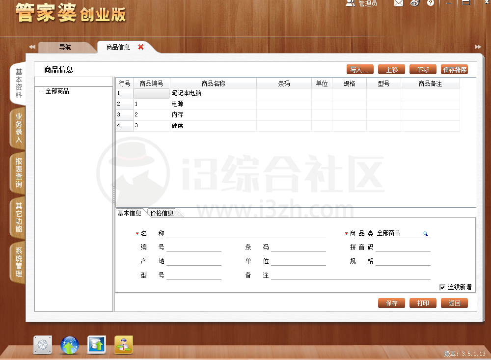 图片[5] | 管家婆v3.5.1.13创业版，开发者官方承诺永久免费的进销存软件！ | i3综合社区