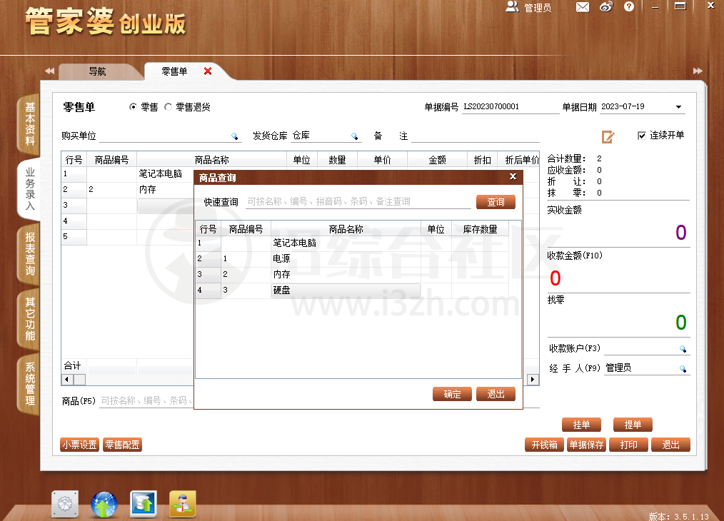 图片[9] | 管家婆v3.5.1.13创业版，开发者官方承诺永久免费的进销存软件！ | i3综合社区