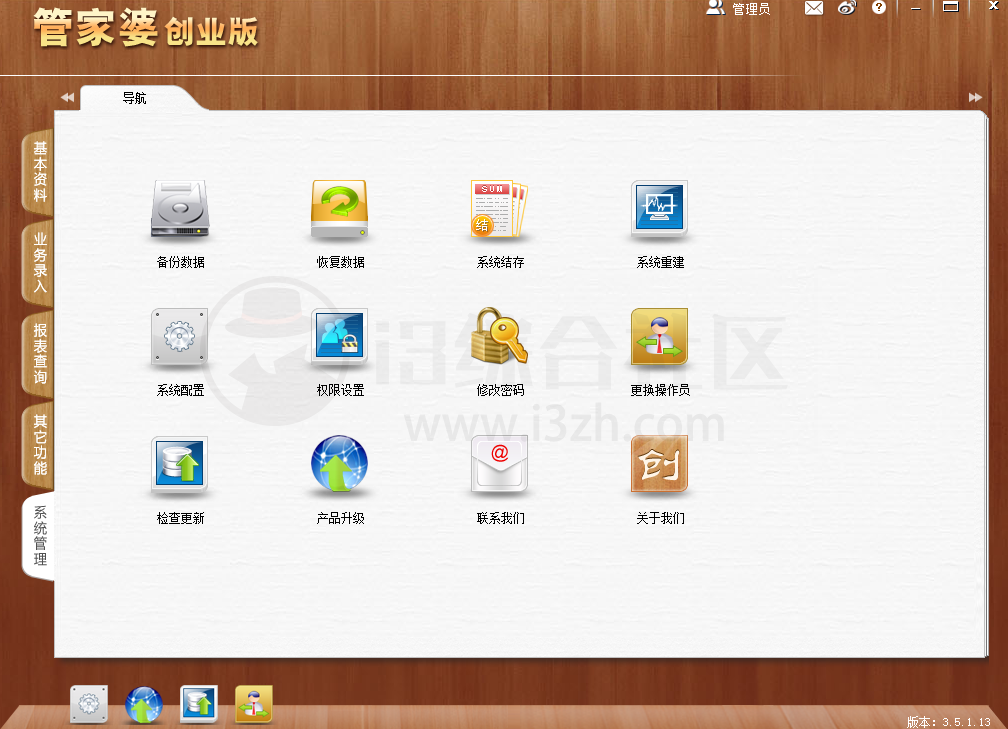图片[12] | 管家婆v3.5.1.13创业版，开发者官方承诺永久免费的进销存软件！ | i3综合社区
