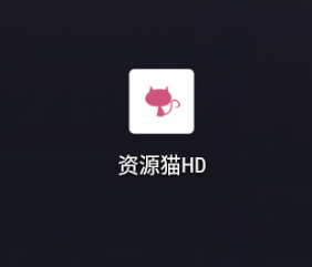 资源猫HD-TV版_v2.0.7去广告版，老牌神器回归，大屏真的爽！