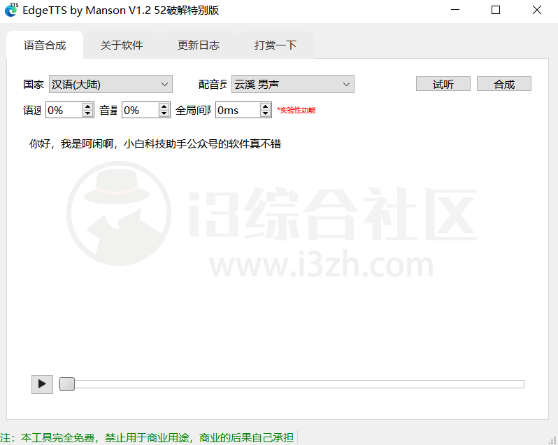 图片[4] | EdgeTTS by Manson_v1.2，文字转语音神器，内置配音界的顶流云溪！ | i3综合社区