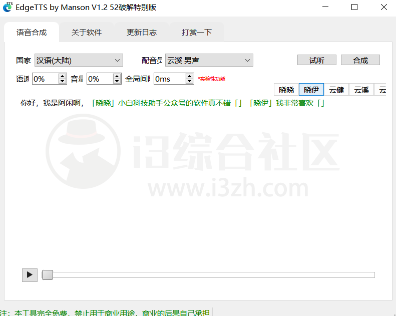 图片[5] | EdgeTTS by Manson_v1.2，文字转语音神器，内置配音界的顶流云溪！ | i3综合社区
