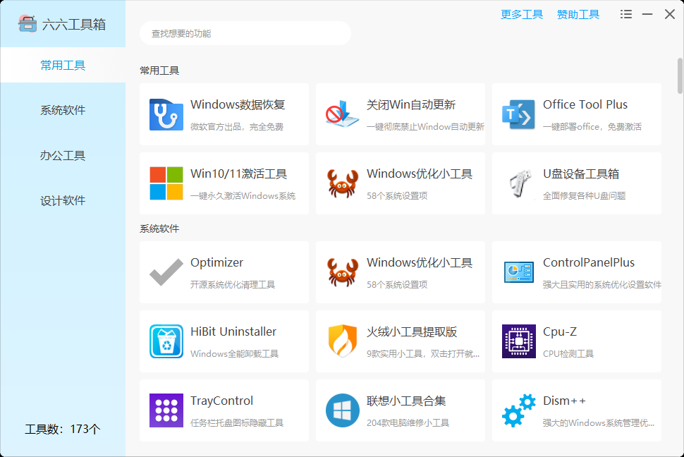 图片[6] | 六六工具箱，一款内置了173个实用Windows小工具的神器！ | i3综合社区