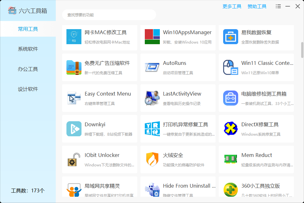 图片[7] | 六六工具箱，一款内置了173个实用Windows小工具的神器！ | i3综合社区