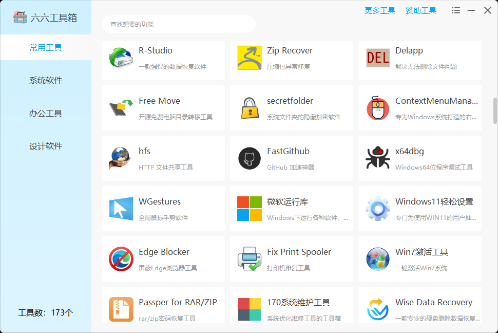 图片[8] | 六六工具箱，一款内置了173个实用Windows小工具的神器！ | i3综合社区