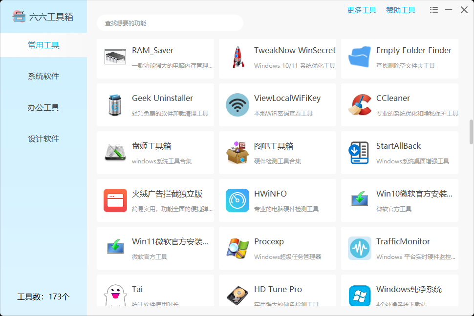 图片[9] | 六六工具箱，一款内置了173个实用Windows小工具的神器！ | i3综合社区
