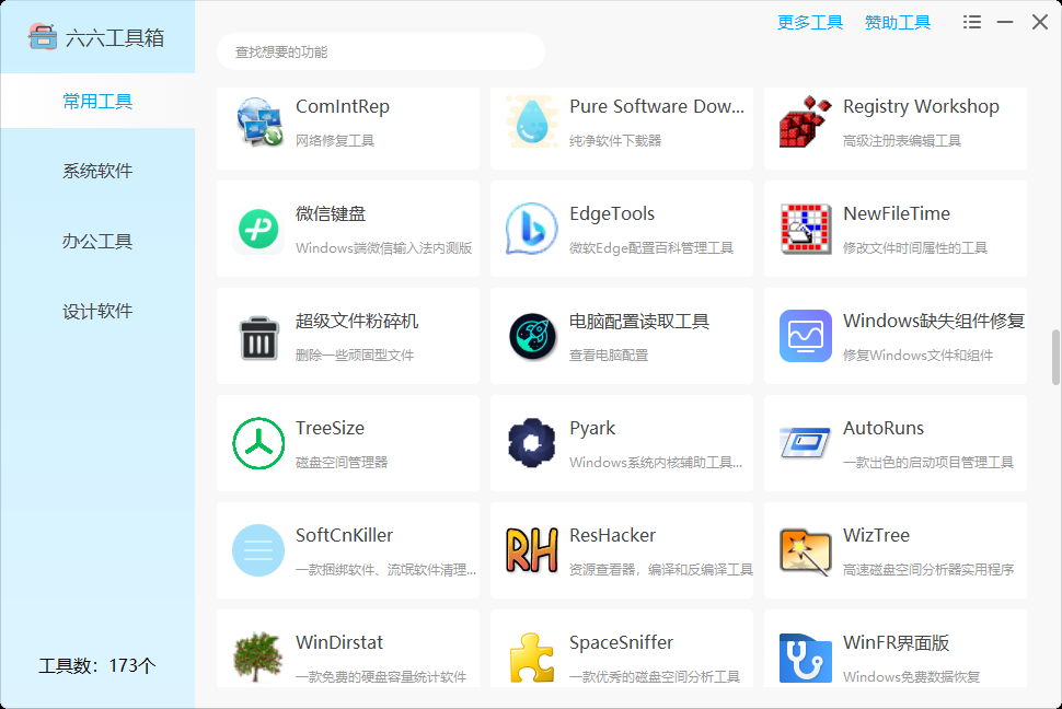 图片[10] | 六六工具箱，一款内置了173个实用Windows小工具的神器！ | i3综合社区