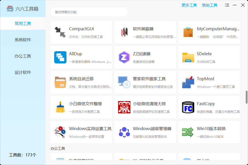 图片[11] | 六六工具箱，一款内置了173个实用Windows小工具的神器！ | i3综合社区