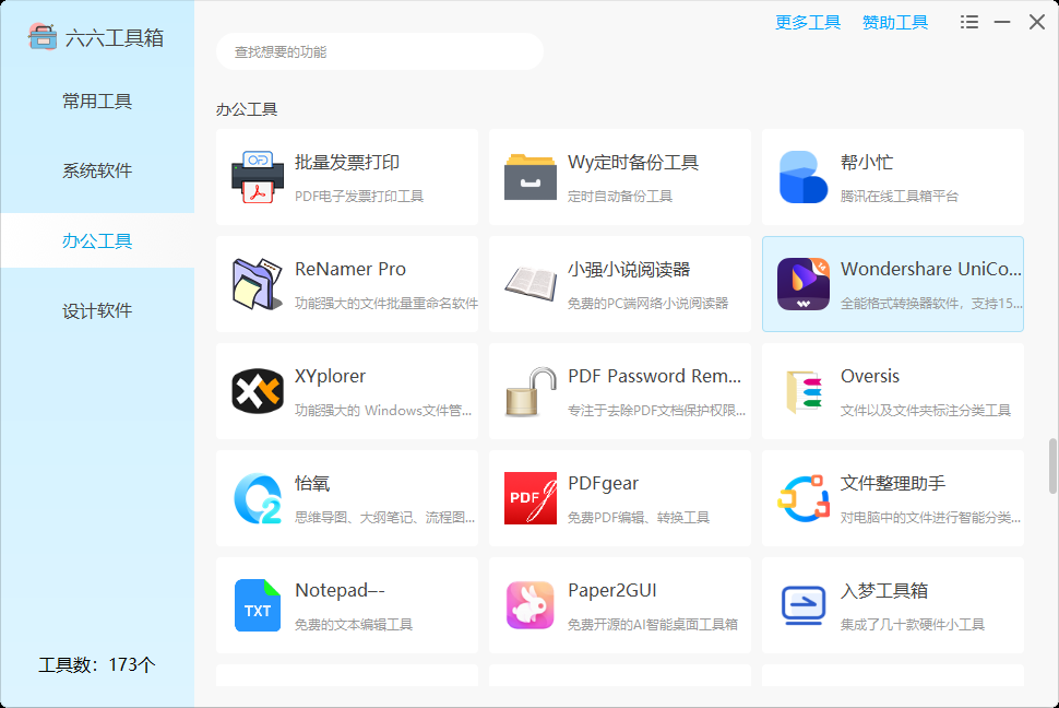 图片[12] | 六六工具箱，一款内置了173个实用Windows小工具的神器！ | i3综合社区