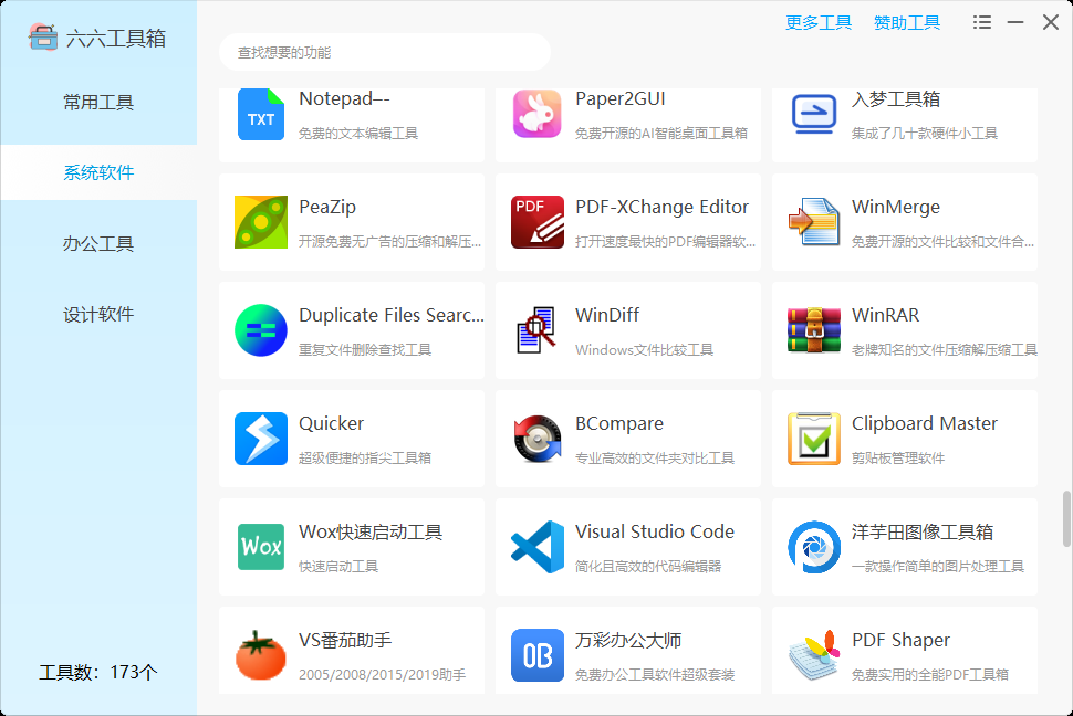 图片[13] | 六六工具箱，一款内置了173个实用Windows小工具的神器！ | i3综合社区