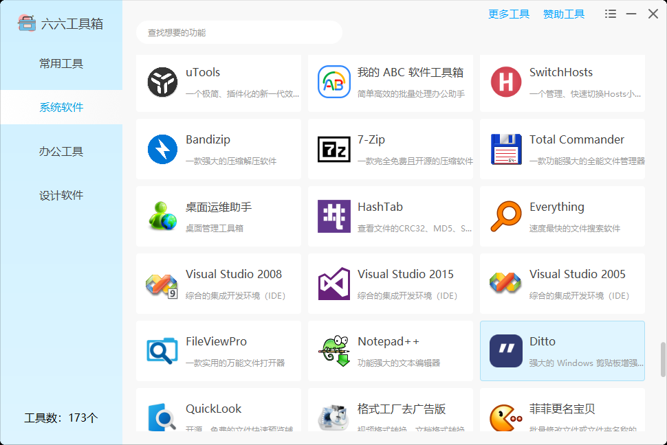 图片[14] | 六六工具箱，一款内置了173个实用Windows小工具的神器！ | i3综合社区