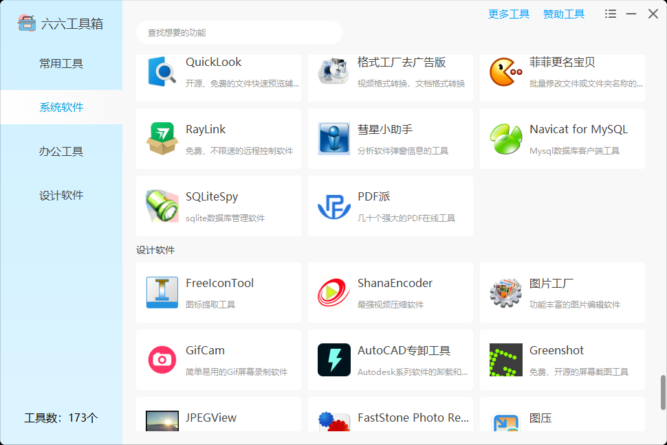 图片[15] | 六六工具箱，一款内置了173个实用Windows小工具的神器！ | i3综合社区