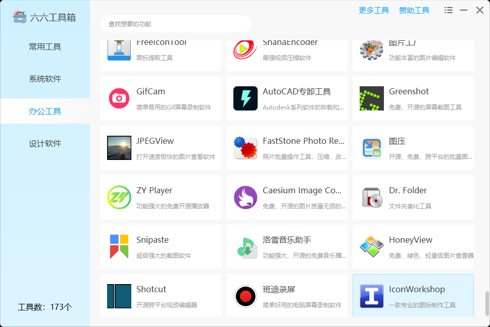 图片[16] | 六六工具箱，一款内置了173个实用Windows小工具的神器！ | i3综合社区