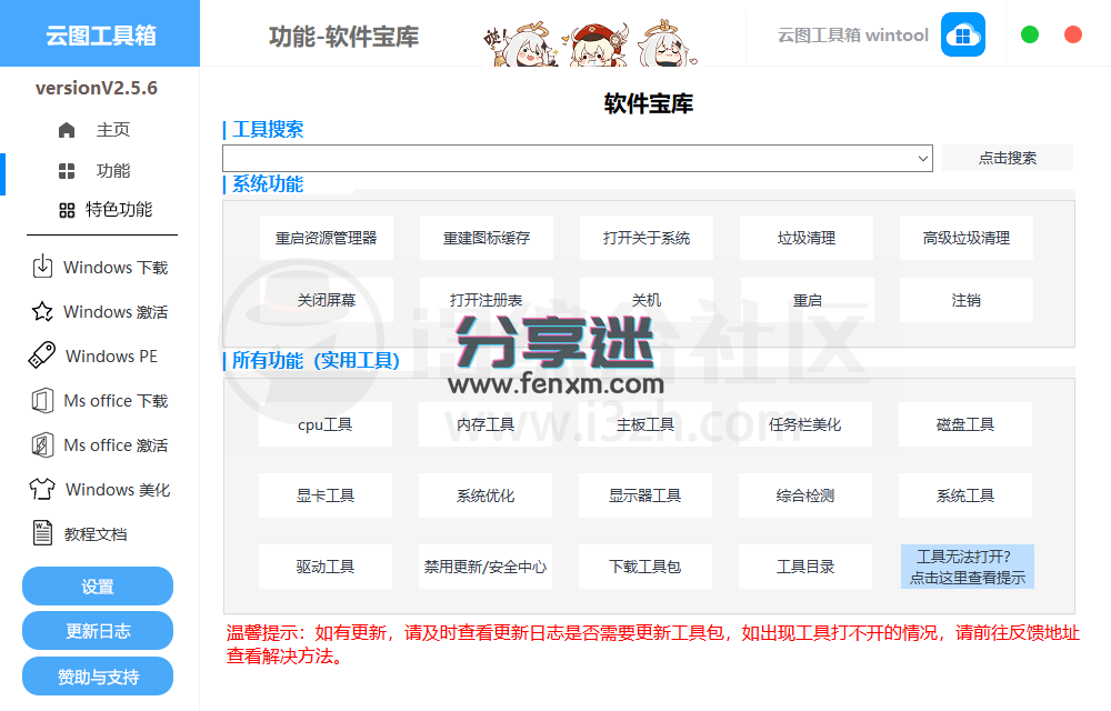 图片[2] | 云图工具箱v2.5.7，整合了从系统安装到激活/优化/美化的实用工具！ | i3综合社区
