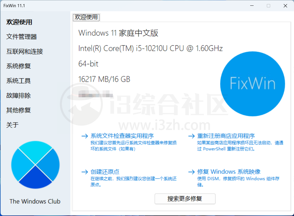 图片[2] | FixWin、热搜榜小工具、水印相框，一款Windows系统修复工具！ | i3综合社区