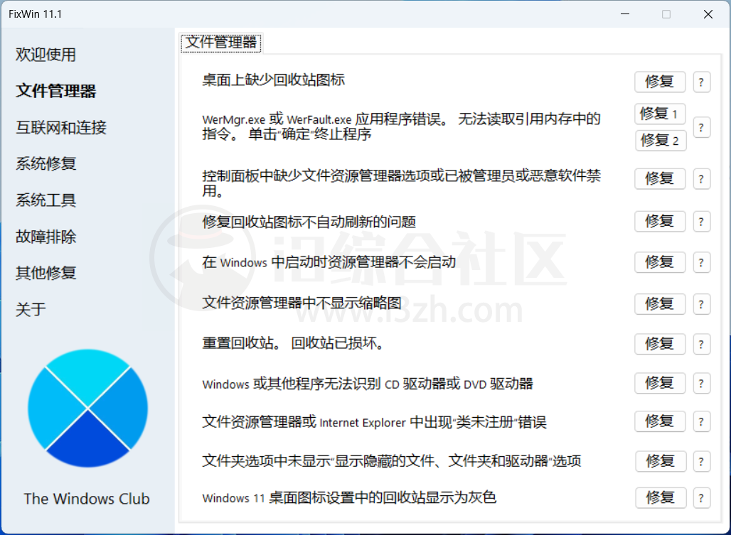 图片[3] | FixWin、热搜榜小工具、水印相框，一款Windows系统修复工具！ | i3综合社区