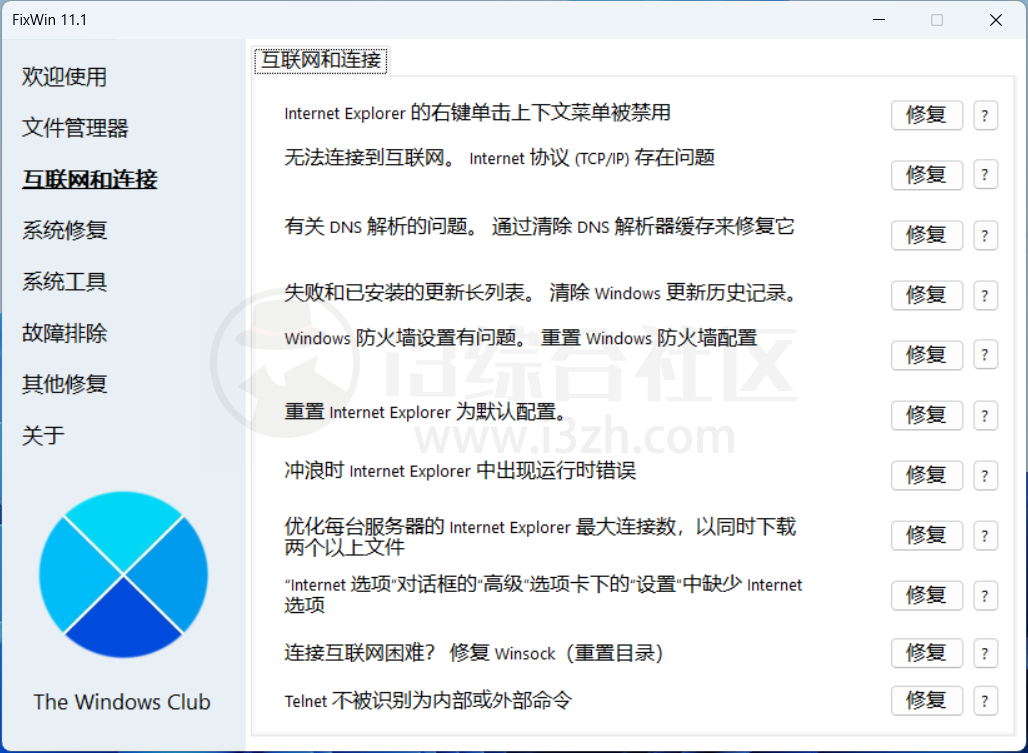 图片[4] | FixWin、热搜榜小工具、水印相框，一款Windows系统修复工具！ | i3综合社区