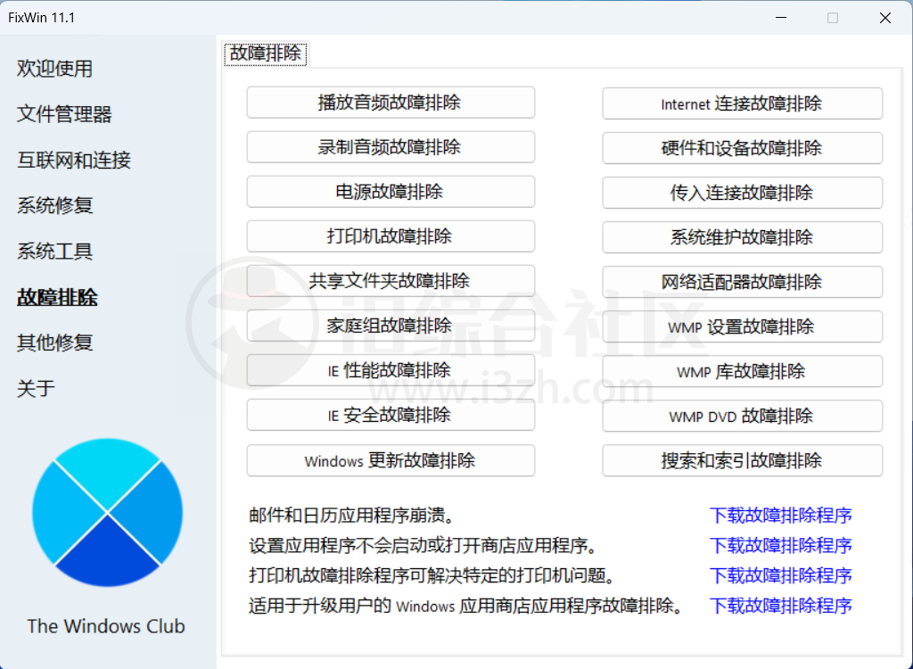 图片[5] | FixWin、热搜榜小工具、水印相框，一款Windows系统修复工具！ | i3综合社区