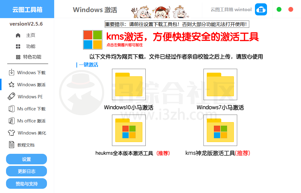 图片[4] | 云图工具箱v2.5.7，整合了从系统安装到激活/优化/美化的实用工具！ | i3综合社区