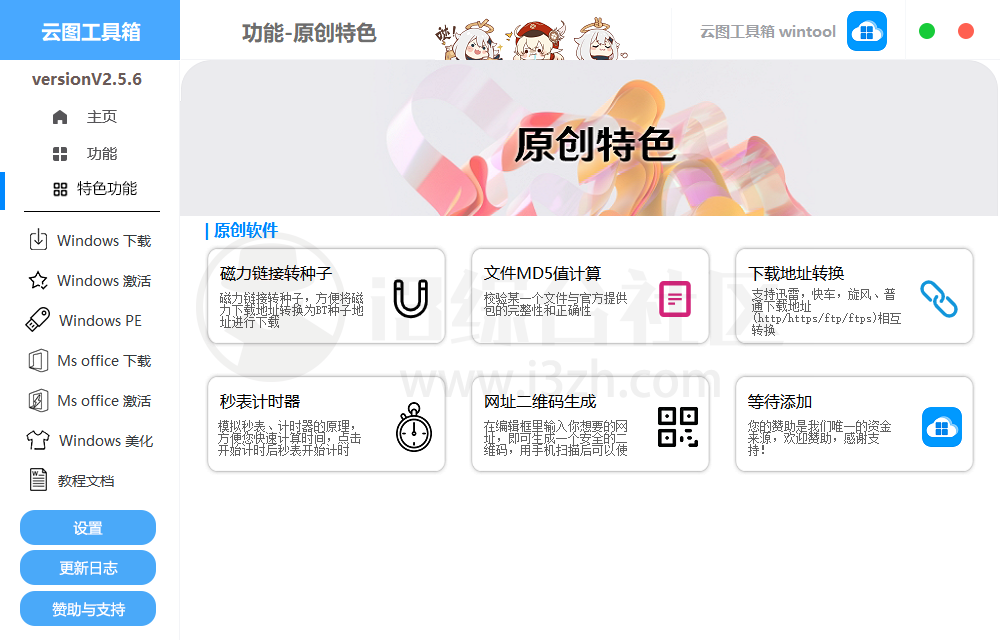 图片[7] | 云图工具箱v2.5.7，整合了从系统安装到激活/优化/美化的实用工具！ | i3综合社区