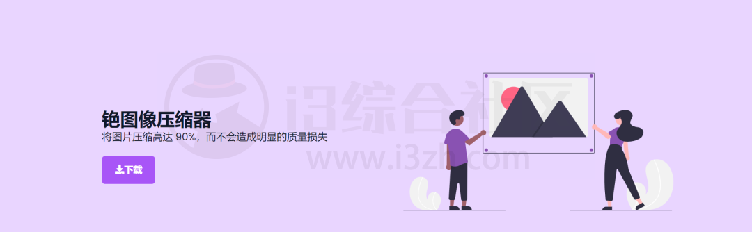 图片[2] | Caesium Image Compressor，10多年了一直终身免费，还开源了！ | i3综合社区