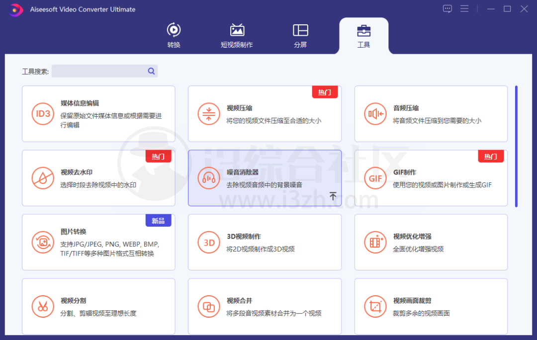 图片[9] | Aiseesoft Video Converter Ultimate，强大的视频格式转换和剪辑软件！ | i3综合社区