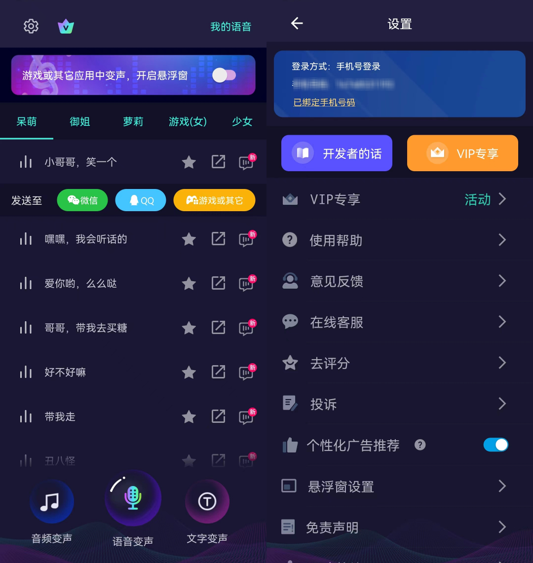 变声器大师v6.0.24会员版，AI变声器助你开黑嗨翻全场！