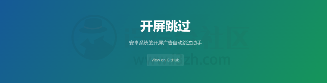 开屏跳过APP，“李跳跳”被下架？最新开源程序来救你！