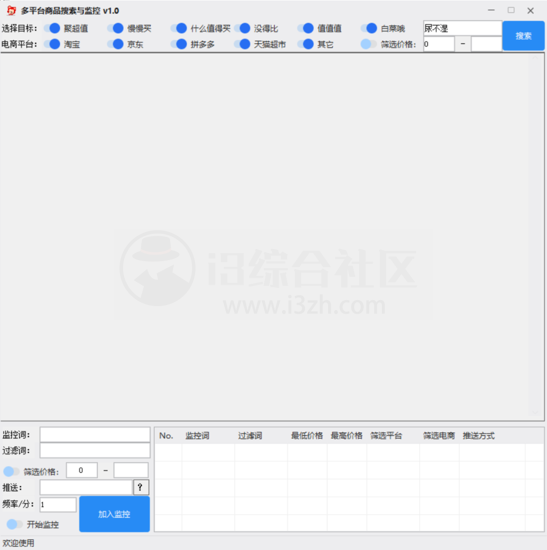 多平台商品搜索与监控v1.0，一款购物平台商品价格监控的软件！