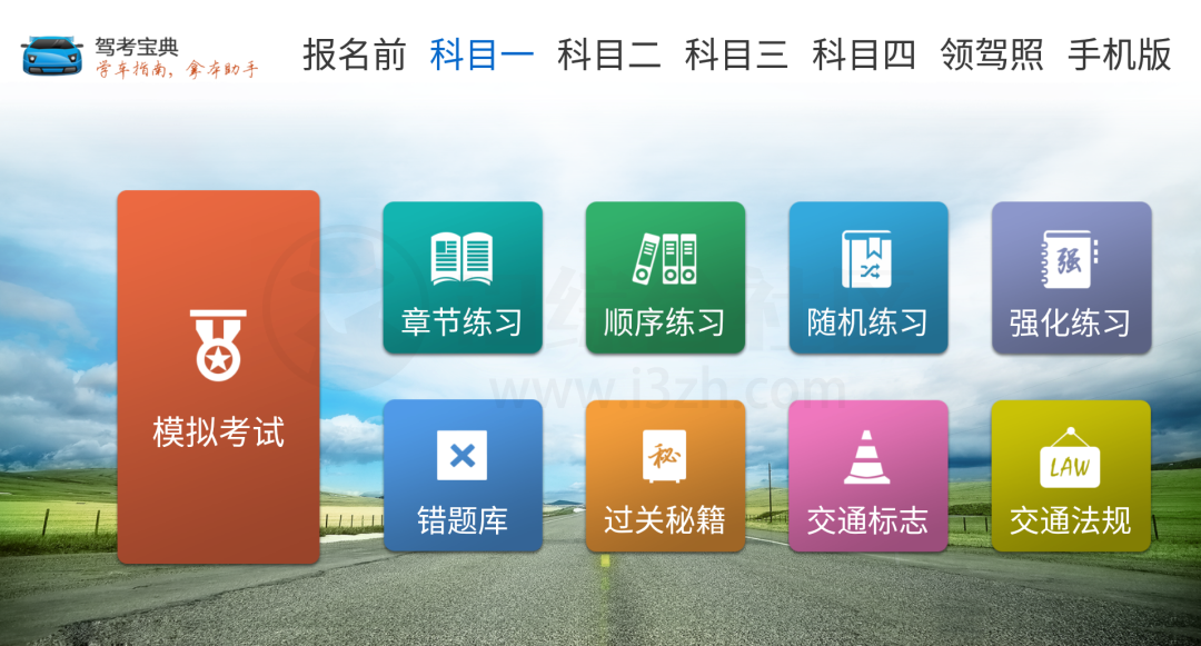 图片[1] | 车轮驾考通、懒人驾考高级版、元贝驾考TV、驾考宝典TV版！ | i3综合社区