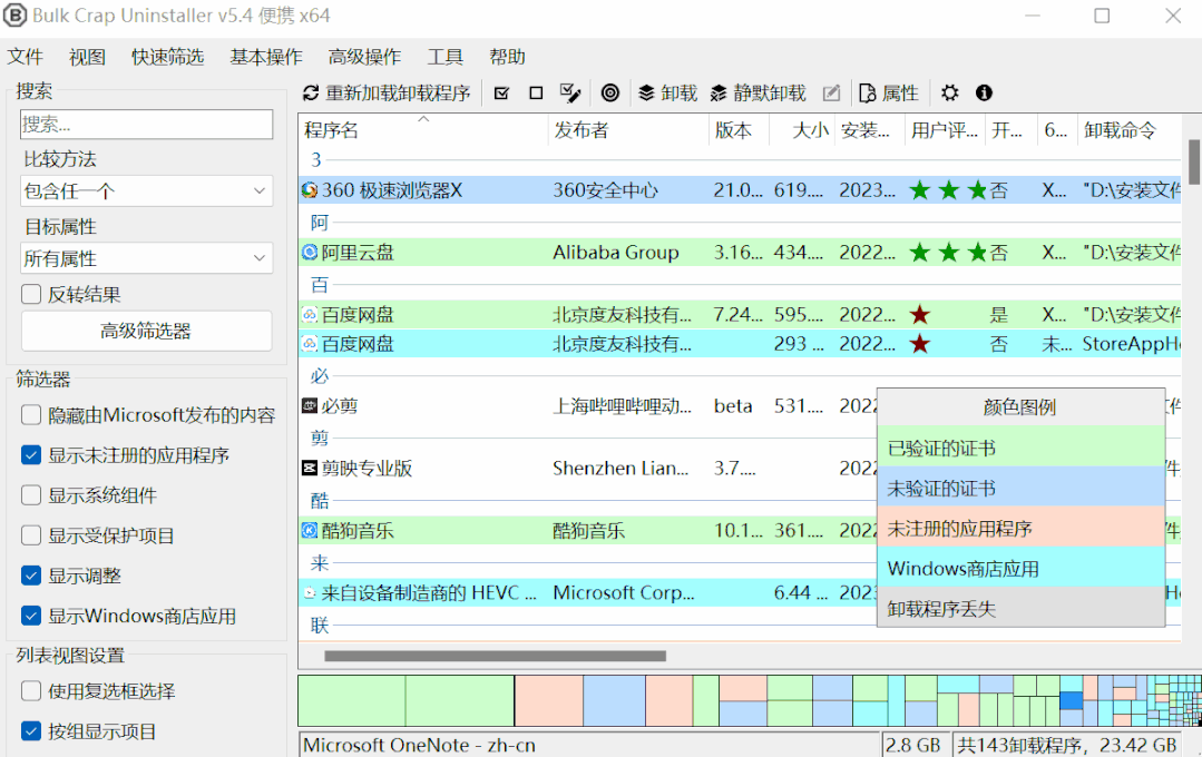 图片[11] | Bulk Crap Uninstaller_v5.7，免费开源的流氓软件卸载神器！ | i3综合社区