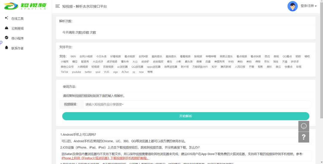 短视频解析去水印接口平台，支持解析80多个平台！