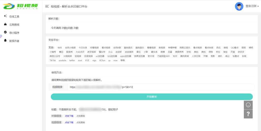 图片[2] | 短视频解析去水印接口平台，支持解析80多个平台！ | i3综合社区