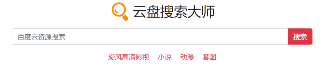 图片[9] | 整理了15个各种云盘资源搜索站点，建议收藏起来备用！ | i3综合社区