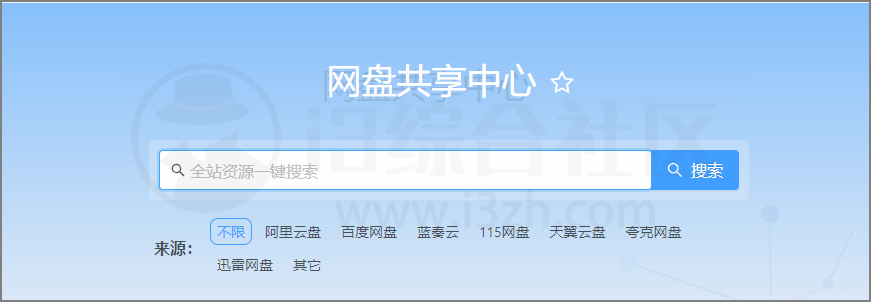 图片[14] | 整理了15个各种云盘资源搜索站点，建议收藏起来备用！ | i3综合社区
