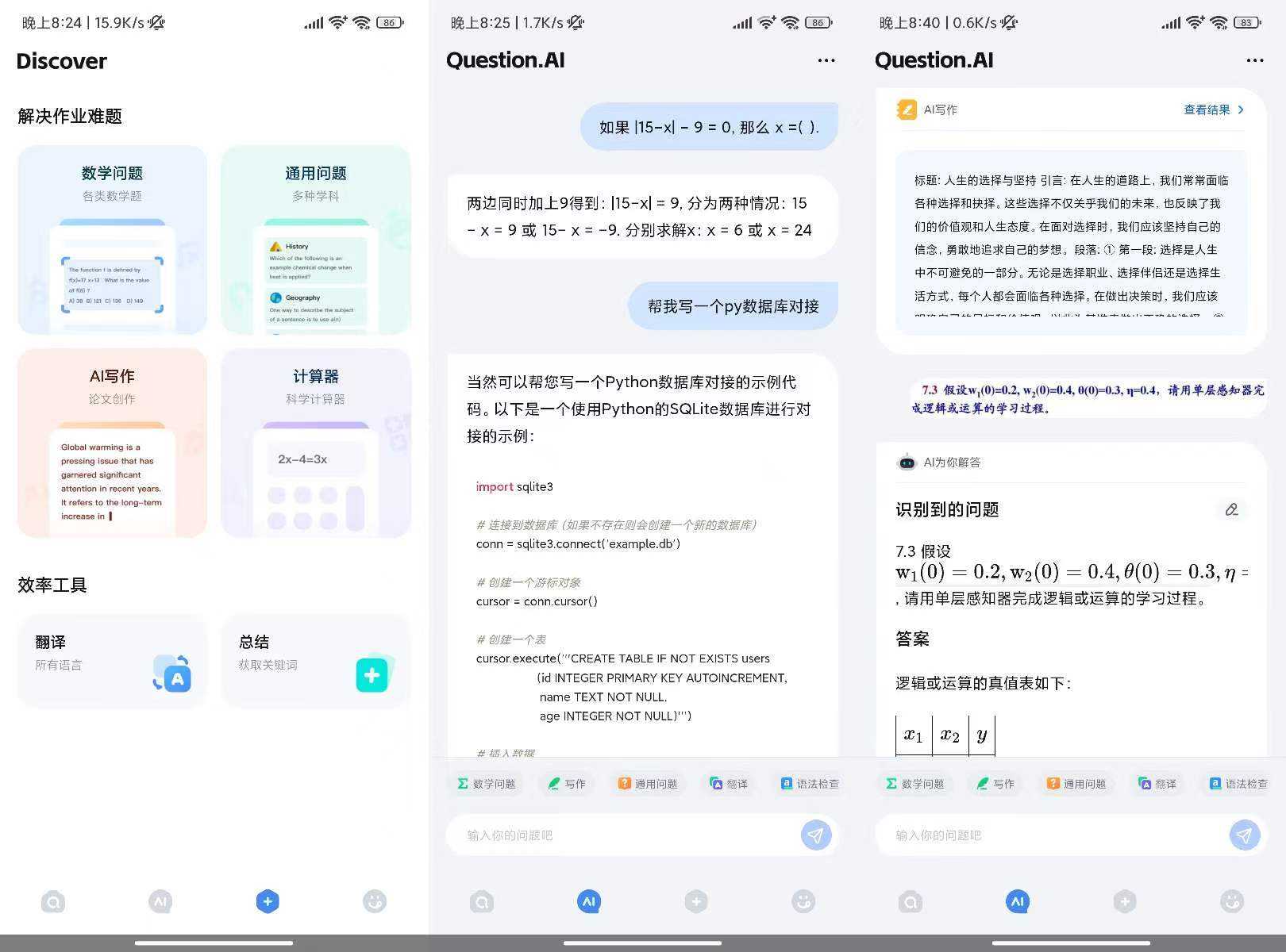 Question.AI、应事App，基于ChatGPT开发的免费AI应用！