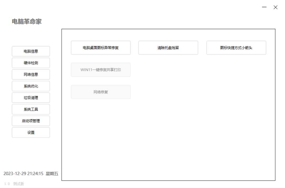电脑革命家,对标“鲁大师”的电脑硬件检测、系统优化工具! 电脑革命家,对标“鲁大师”的电脑硬件检测、系统优化工具!-i3综合社区