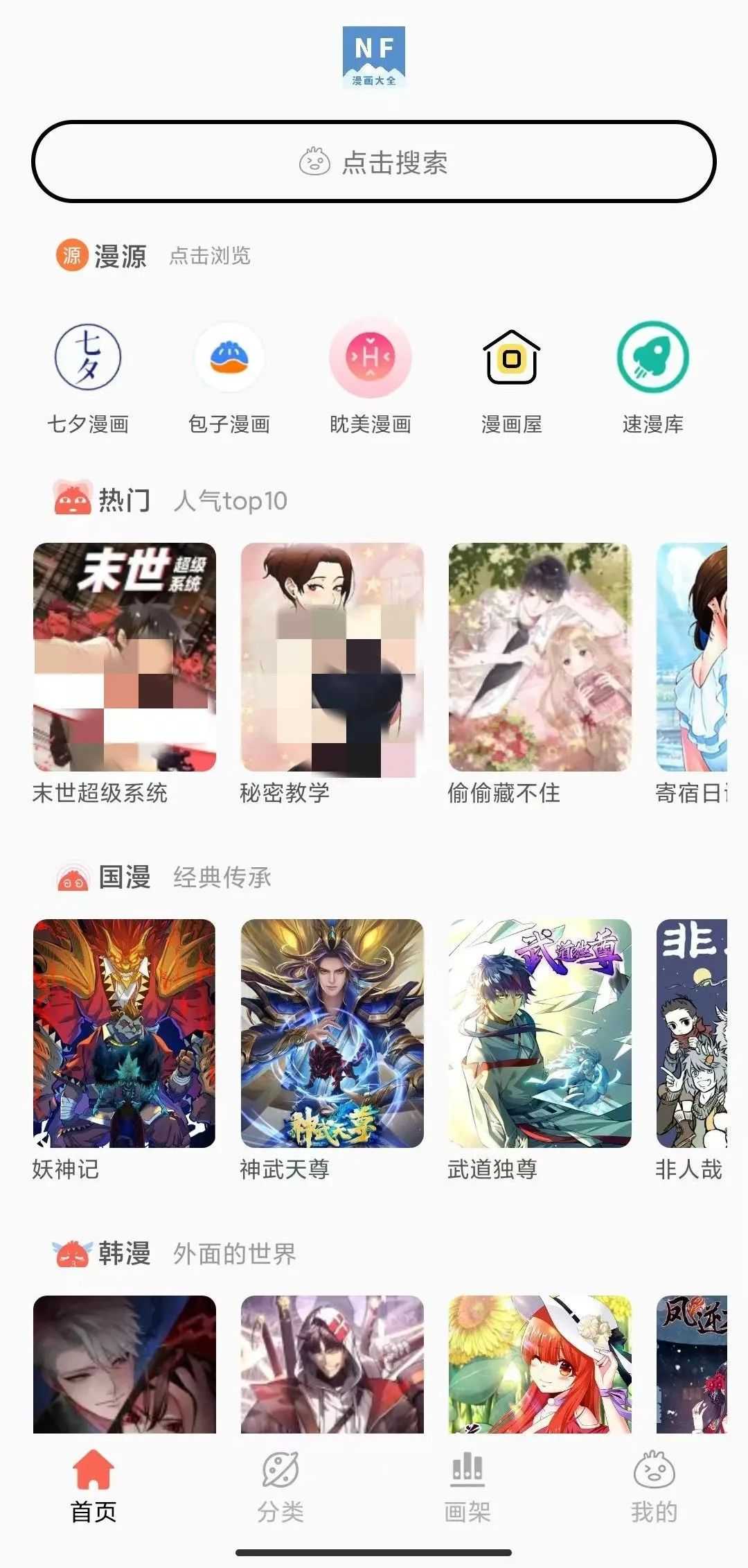 NF漫画大全、云漫App，汇聚多平台的漫画资源！