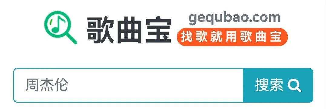 歌曲宝(gequbao.com)，一款纯网页的音乐下载站点！