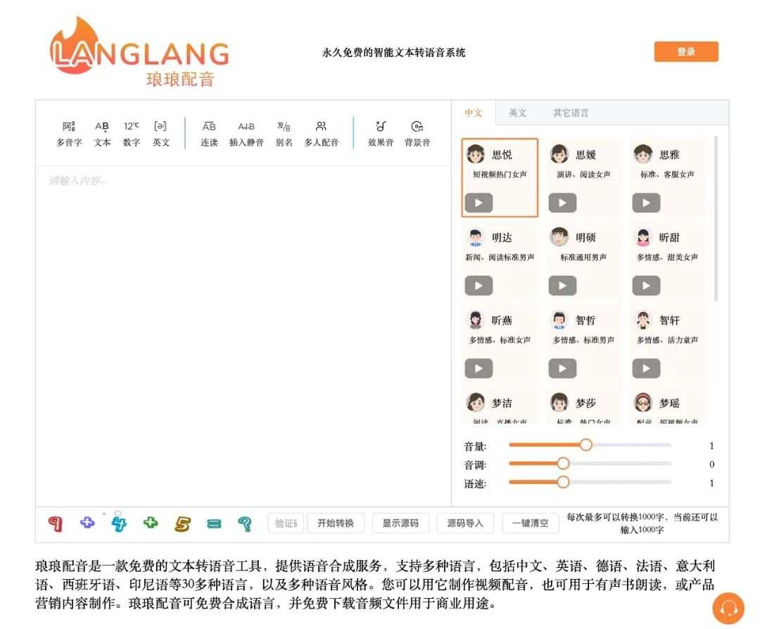 琅琅配音，永久免费的AI智能文本转语音网站！