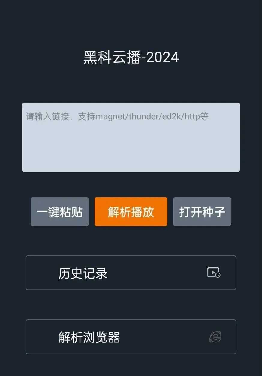 黑科云播App_v2.0，虽然免费，但是比收费的还牛批！