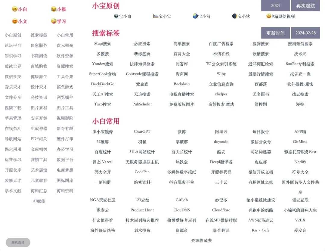 宝小白，一个非常高质量的在线资源导航网站！