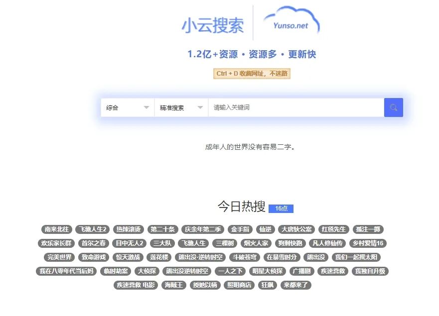 小云搜索，又一强大的网盘搜索引擎，聚合1.2亿+资源！