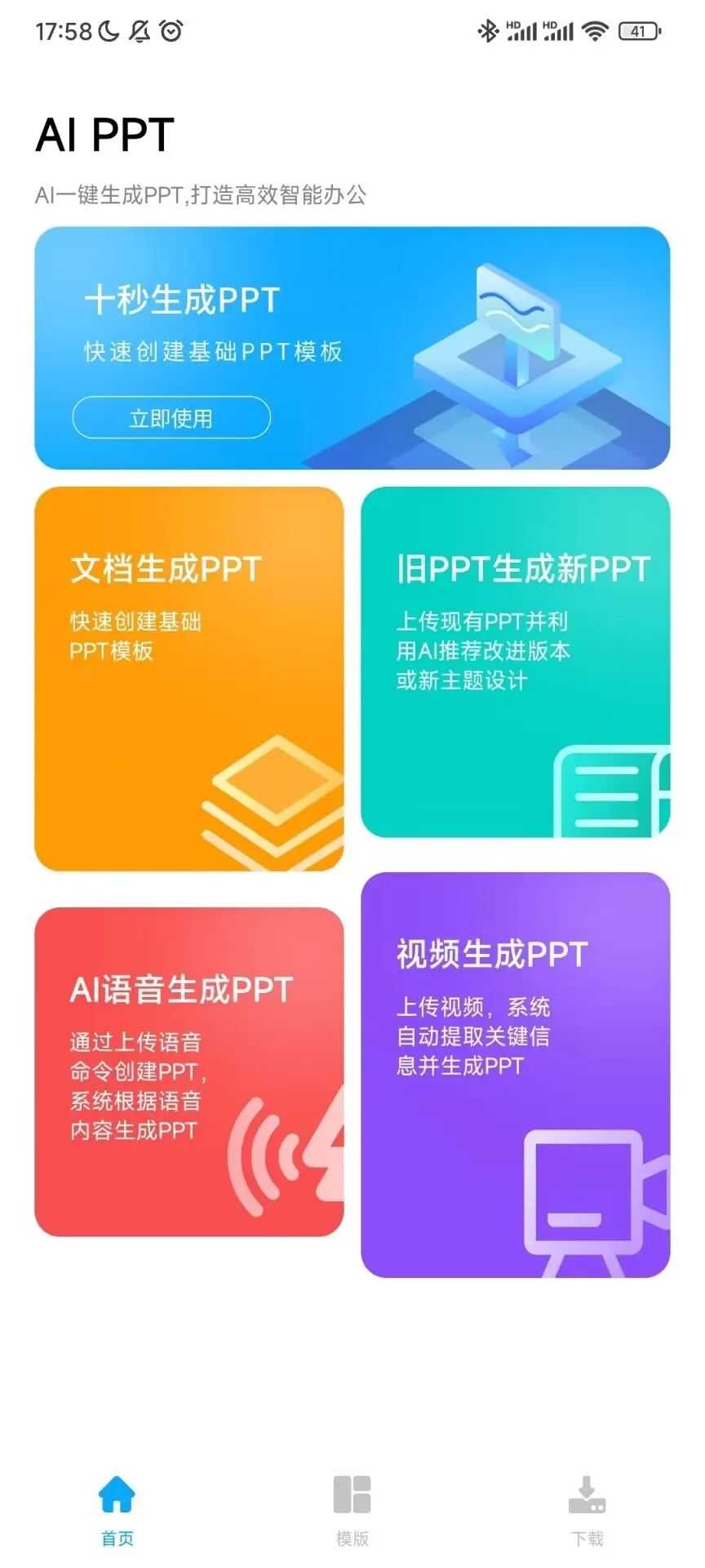 AI PPT,通过语音、视频、文档等方式一键生成PPT! AI PPT,通过语音、视频、文档等方式一键生成PPT!-i3综合社区